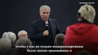 Володин пообещал помочь Саратову с современными трамваями