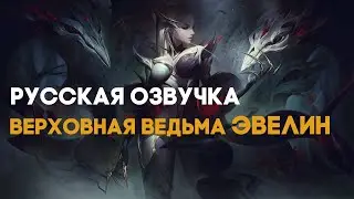 🔴 РУССКАЯ ОЗВУЧКА 🔴  -  ВЕРХОВНАЯ ВЕДЬМА ЭВЕЛИН