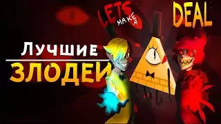 Самые Лучшие ЗЛОДЕИ из Мультфильмов