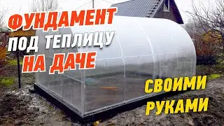 КАК УСТАНОВИТЬ ТЕПЛИЦУ. ФУНДАМЕНТ ПОД ТЕПЛИЦУ СВОИМИ РУКАМИ