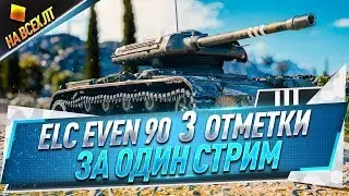 ELC EVEN 90 ● 3 отметки за один стрим ● На всех ЛТ