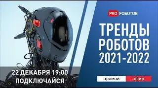 Главные новости технологий 2021 // Тренды роботов 2022 // Итоги 2021 года в робототехнике