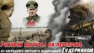 Разведчик нужной национальности Р. Клейн. Дерзкой отвагой сорвал отступление немцев за Днепр в 43-м