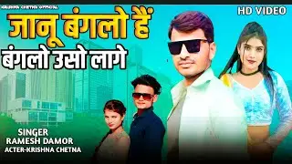 जानू बंगलो हैं बंगलो उसौ गणों लागे जानू | Ramesh Damor | Suresh Damor | Krishna Chetna New Video