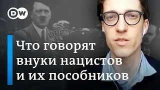 Внуки нацистов и их пособников: что рассказывают немцы о прошлом своих семей в 