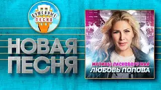 МОТИВЫ ЛАСКОВОГО МАЯ ✮ НОВАЯ ДУШЕВНАЯ ПЕСНЯ ✮ ЛЮБОВЬ ПОПОВА ✮ LYUBOV POPOVA ✮