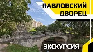 Самая лучшая экскурсия по ПАВЛОВСКОМУ ДВОРЦУ! 😱 Часть 1