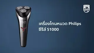 เครื่องโกนหนวดไฟฟ้า Philips S1000 โกนเกลี้ยงทันใจ พร้อมใช้ชีวิตได้แบบไม่ยุ่งยาก