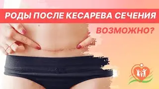 🤰 Естественные роды после кесарева сечения. Рубец на матке - возможны ли роды после кесарева?