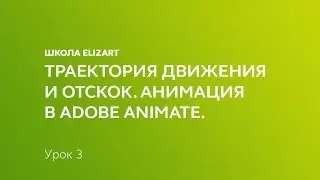 Траектория движения и отскок. Анимация в Adobe Animate: Урок 3