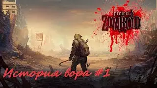 Project Zomboid I История вора #1 I #pz