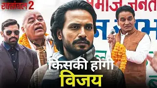क्या पूजारी सिंह पूर्वांचल का चुनाव जीत पाएंगे - Raktanchal | Latest 2025 Super Hit Web Series