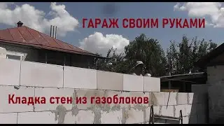 СТЕНЫ ГОТОВЫ! КЛАДКА БЛОКОВ СВОИМИ РУКАМИ