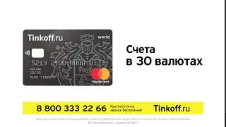 Мультивалютная карта Tinkoff Black  1 карта – 30 валют!