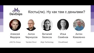 Дискуссия «Косты(ли). Ну как там с деньгами?»