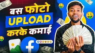 बस Photo Upload करके कमाई देख लो 🤑Facebook Par Photo Upload Karke Paisa Kaise Kamaye ?