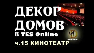 Домашний кинотеатр в TES Online и смотрим кино!