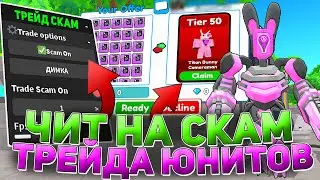 СКАМЛЮ в ТРЕЙДАХ с ЧИТАМИ в TOILET TOWER DEFENSE | ЗАСКАМИЛ на 50 НОВЫХ ЮНИТОВ | РОБЛОКС ЧИТЫ