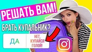 Подписчики управляют моим чемоданом / Подписчики собирают мне чемодан 🐞 Afinka