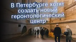 В Петербурге хотят создать новый геронтологический центр