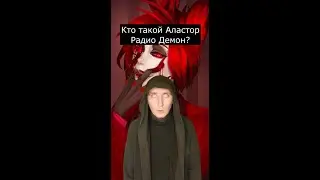 Кто такой Аластор | Отель Хазбин | Страшилки Шортс