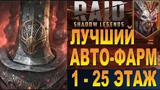 RAID: ЛУЧШИЙ АВТО-ФАРМ 25 ЭТАЖА АЛЬ-НАМЕ | ДРЕНГ + АНИРИ |БЫСТРО 1-25 [СКЛЕП ДЬЯВОЛА ПУСТЫНИ] 🔥🔥🔥