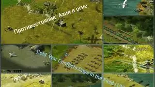 Противостояние:Азия в огне(музыка из меню)/Cold War Conflicts:Days in the Field(music from the menu)