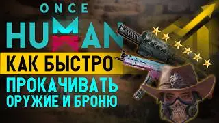 ГАЙД ДЛЯ НОВИЧКОВ: как БЫСТРО усилить оружие до 6 ЗВЁЗД в Once Human