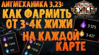 Как набирать ОТ 3-4к светлячков за карту / гайд по фарму жижи PoE 3.23 Affliction ПоЕ 3.23 Заклятие