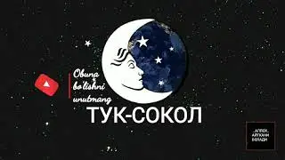 ТУШДА [ТУК-СОКОЛ] КУРСА...