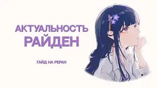 Актуальность Райден | Стоит ли крутить? | Гайд на ReRun [Genshin Impact]