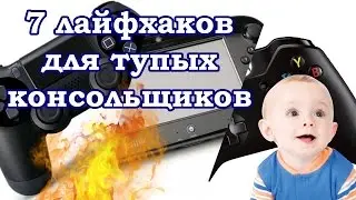 7 лайфхаков для тупых консольщиков