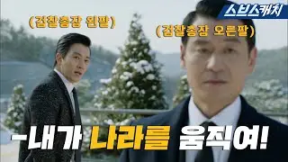 전투력 만렙 검찰총장 왼팔 VS 상위 1% 독종 검찰총장 오른팔 티키타카만 봐도 질질 짜게 됩니다😥 #펀치 #모았캐치 #SBSCatch