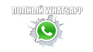 НЕ РАБОТАЕТ WHATSAPP