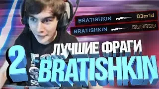 BRATISHKIN ЛУЧШИЕ ФРАГИ 2 | CS:GO Stream Highlights