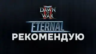 Первый ДОВ на движке второго - мод Eternal ► Dawn of War 2 - Retribution