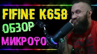 НОВИНКА: Кардиоидный микрофон fifine k658 для стримов, подкастов и звукозаписи - ОБЗОР и тесты