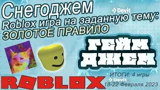 Стрим игры ROBLOX из Снегоджема GameJam 2023 (18.02.23)