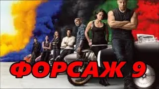 ФОРСАЖ 9 -Русский Трейлер №2\ Фильм 2020