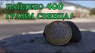 ПОИСК СВИНЦА И ПОКУПКА МОНЕТЫ! ПОИСК ЦВЕТНОГО МЕТАЛЛА НА ОБОЧИНЕ ДОРОГИ!