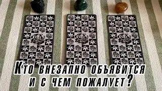 Кто внезапно объявится и с чем пожалует? Гадание на таро Карина Захарова