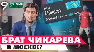 FIFA 23 КАРЬЕРА ЗА СВОЙ КЛУБ | МОСКВА СИТИ - БРАТ ЧИКАРЕВА В МОСКВЕ СИТИ?