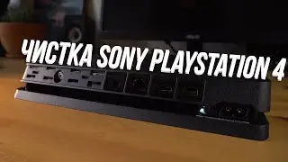 SONY PS4 SLIM ЧИСТКА