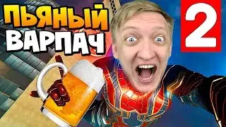 ПЬЯНЫЙ СТРИМ ВАРПАЧА! ЧЕЛОВЕК-ПАУК 2018 - УГАРАЕМ, ИГРАЕМ, ОБЩАЕМСЯ! | Spider-Man (2018) #2