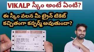 రైల్వే లో VIKALP స్కీం అంటే ఏంటో తెలుసుకోండి| మీ టికెట్ వెయిటింగ్ లిస్ట్ లో ఉంటే ఇలా చెయ్యండి