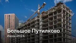 «Большое Путилково» / Июнь 2024