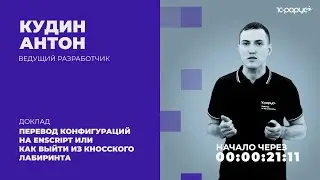 Перевод конфигураций на EnScript или как выйти из Кносского лабиринта — 1C-RarusTechDay 2021