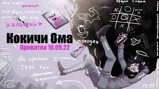 Кокичи Ома / Гений-обиженка / Приватка от 10.09.22  / Danganronpa Online