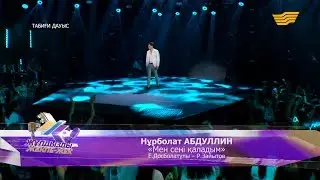 Нұрболат АБДУЛЛИН - «Мен сені қаладым» (Е.Досболатұлы – Р.Зайытов)