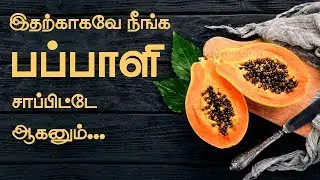 Papaya Fruit Juice Health Benefits | Health Tips in Tamil